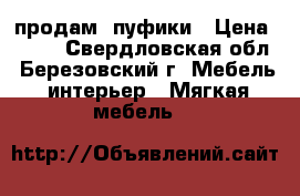 продам  пуфики › Цена ­ 750 - Свердловская обл., Березовский г. Мебель, интерьер » Мягкая мебель   